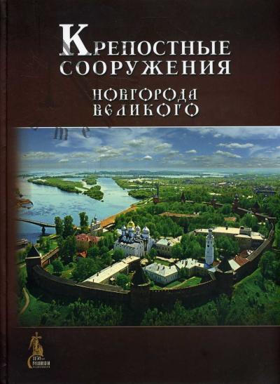 Kuz'mina N.N. Krepostnye sooruzheniia Novgoroda Velikogo.