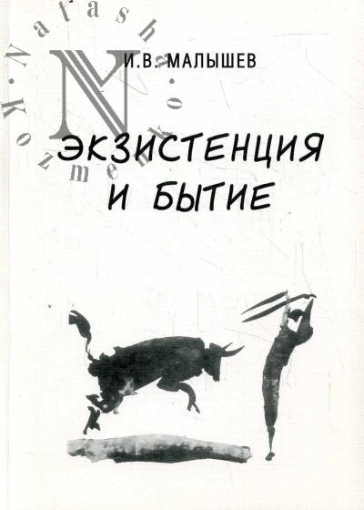Malyshev I.V. Ekzistentsiia i bytie