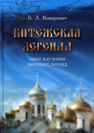 Комарович В.Л. Китежская легенда
