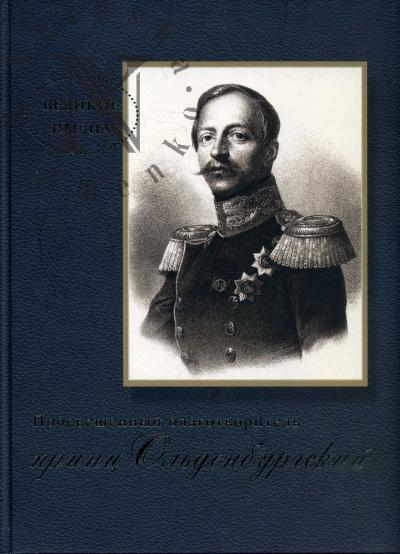 Анненкова Э.А. Просвещенный благотворитель принц П.Г. Ольденбургский.