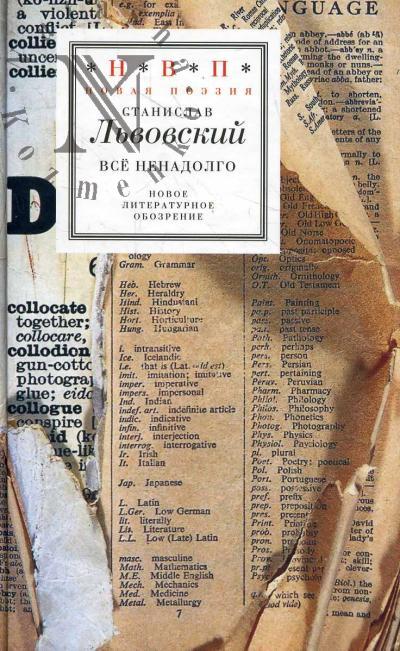 L'vovskii Stanislav. Vse nenadolgo