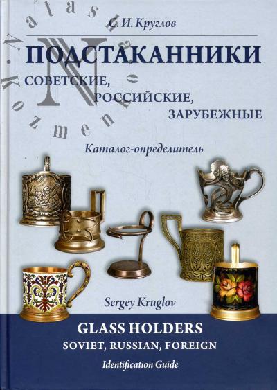 Kruglov S.I. Podstakanniki sovetskie, rossiiskie, zarubezhnye