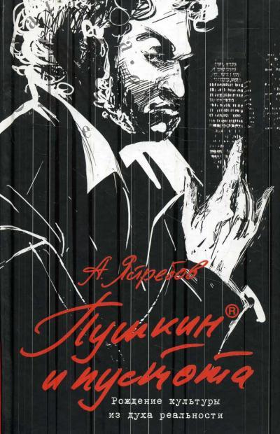 Iastrebov Andrei. Pushkin i pustota.