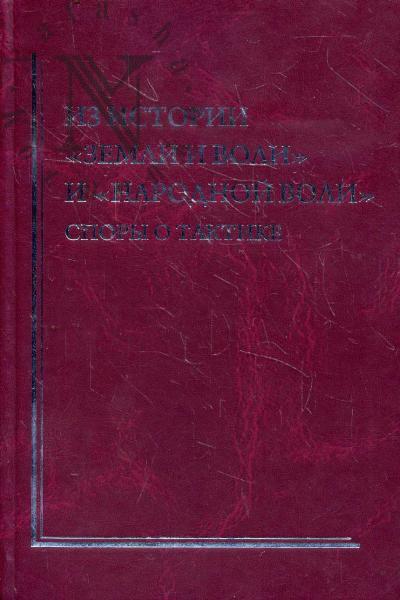 Iz istorii "Zemli i Voli".