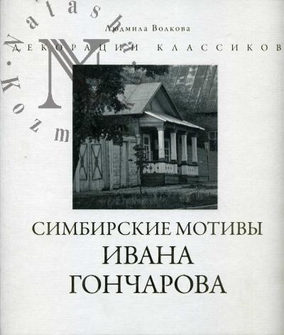 Volkova L.V. Simbirskie motivy Ivana Goncharova.