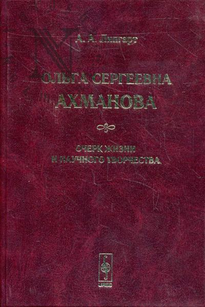 Lipgart A.A. Ol'ga Sergeevna Akhmanova.