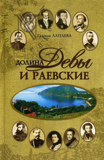 Lapaeva G.A. Dolina Devy i Raevskie