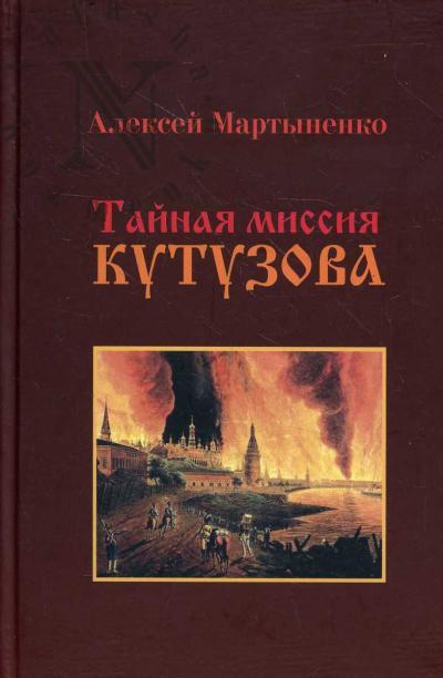 Martynenko Aleksei. Tainaia missiia Kutuzova.