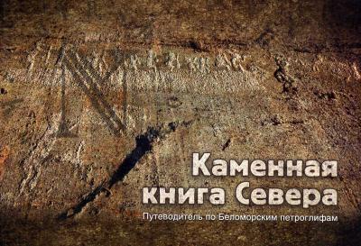 Kamennaia kniga Severa.