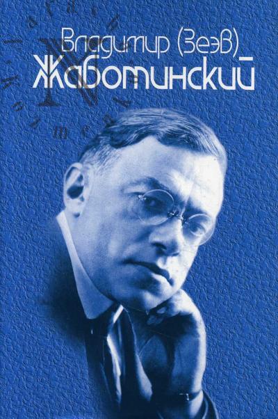 Zhabotinskii Vladimir [Zeev]. Polnoe sobranie sochinenii