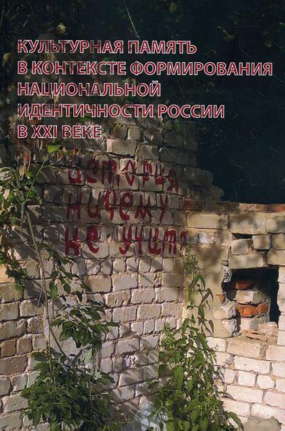 Kul'turnaia pamiat' v kontekste formirovaniia natsional'noi identichnosti Rossii v XXI veke.