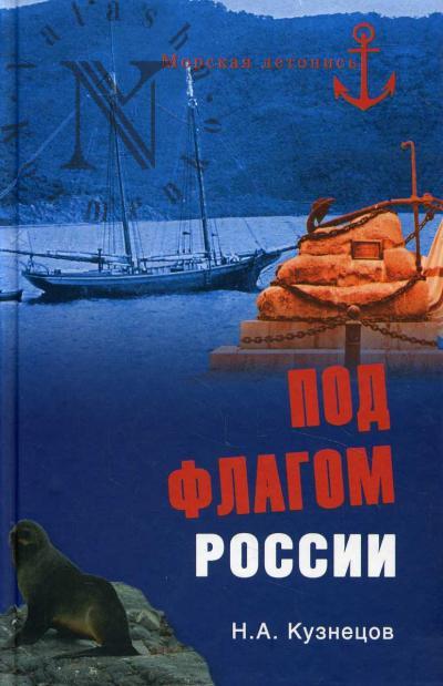 Под флагом России.
