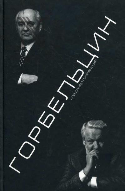 Pumpianskii Aleksandr. Gorbel'tsin