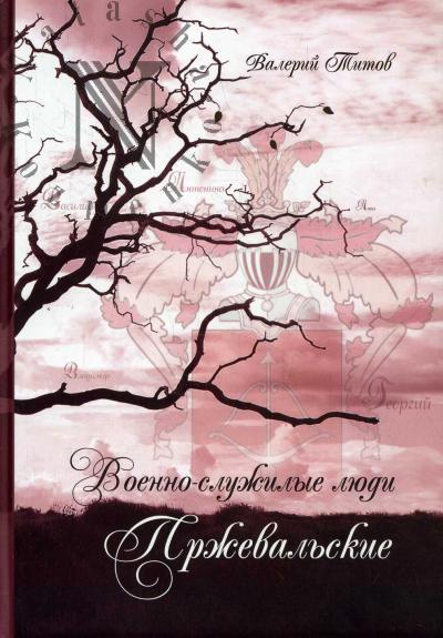 Titov V.B. Voenno-sluzhilye liudi Przheval'skie.