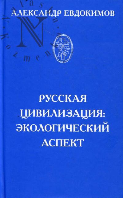 Evdokimov A.Iu. Russkaia tsivilizatsiia