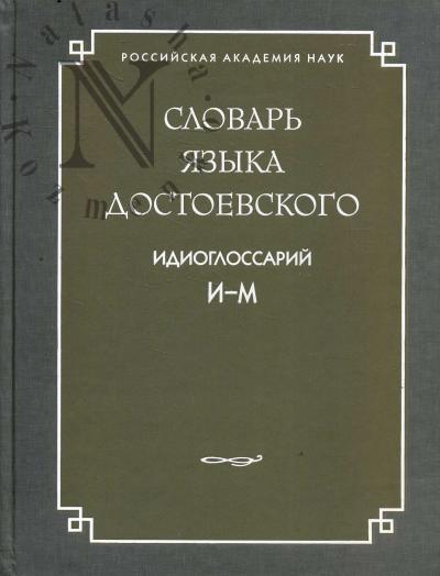 Словарь языка Достоевского.