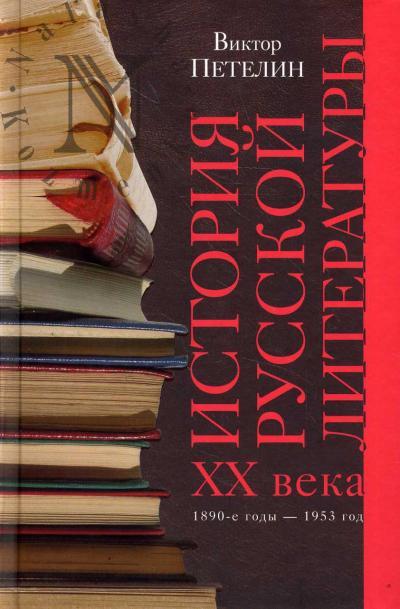 Petelin V.V. Istoriia russkoi literatury XX veka.