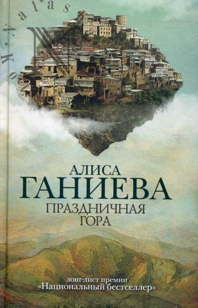 Ganieva Alisa. Prazdnichnaia gora