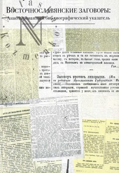 Vostochnoslavianskie zagovory