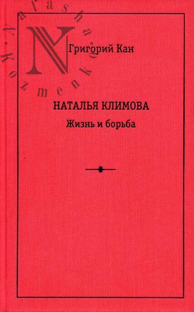 Kan G.S. Natal'ia Klimova.