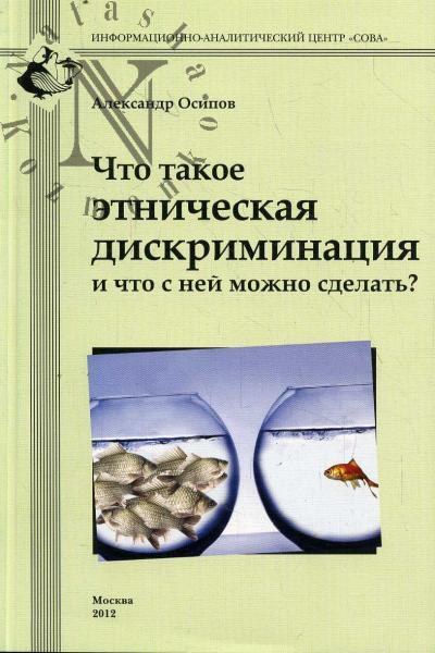 Осипов А.Г. Что такое этническая дискриминация и что с ней можно сделать?