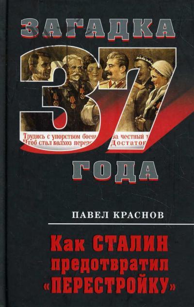 Краснов Павел. Как Сталин предотвратил "перестройку".