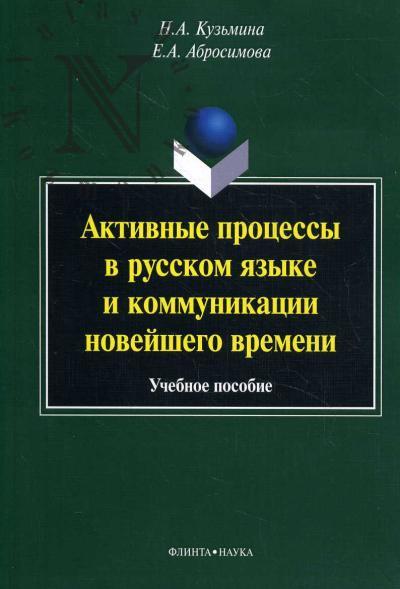 Kuz'mina N.A. Aktivnye protsessy v russkom iazyke i kommunikatsii noveishego vremeni
