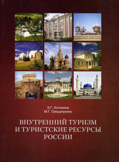 Istomina E.G. Vnutrennii turizm i turisticheskie resursy Rossii
