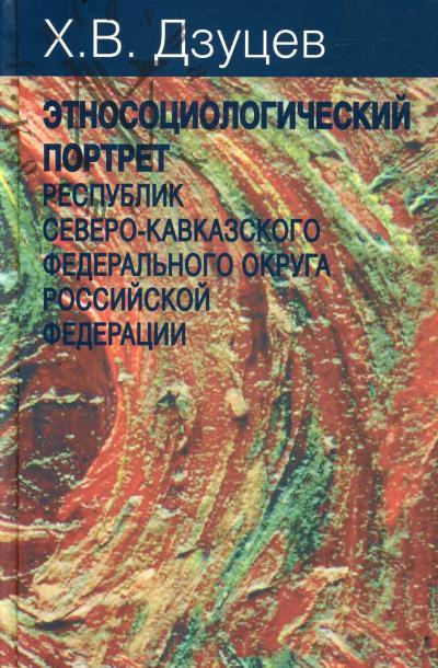 Dzutsev Kh.V. Etnosotsiologicheskii portret respublik Severo-Kavkazskogo federal'nogo okruga Rossiiskoi Federatsii.