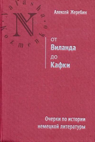 Zherebin A.I. Ot Vilanda do Kafki