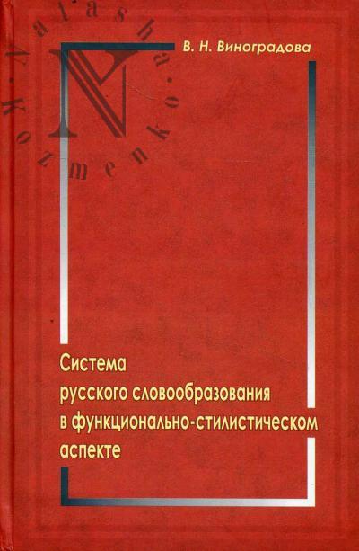 Vinogradova V.N. Sistema russkogo slovoobrazovaniia v funktsional'no-stilisticheskom aspekte.
