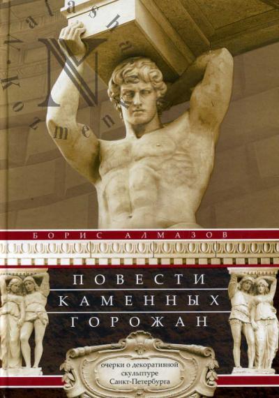 Алмазов Борис. Повести каменных горожан.