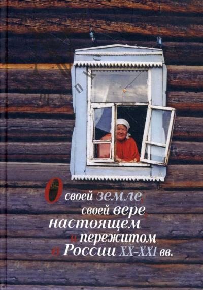 O svoei zemle, svoei vere, nastoiashchem i perezhitom v Rossii XX-XXI vv. [k izucheniiu biograficheskogo religioznogo narrotiva].