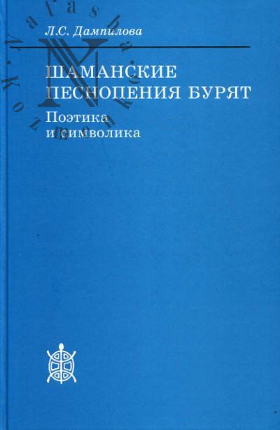 Dampilova L.S. Shamanskie pesnopeniia buriat