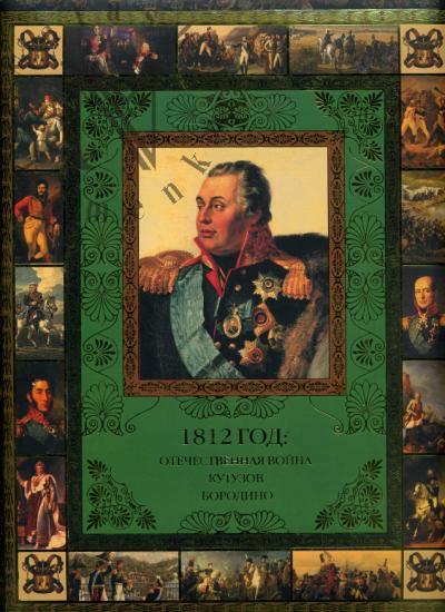 Stepanov Iu.G. 1812 god
