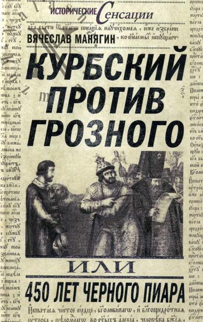 Maniagin V.G. Kurbskii protiv Groznogo, ili 450 let chernogo piara.