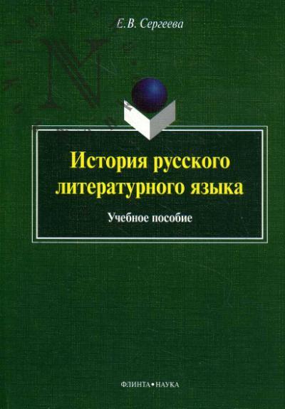 Sergeeva E.V. Istoriia russkogo literaturnogo iazyka