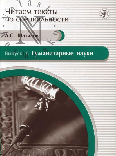 Shatilov A.S. Gumanitarnye nauki