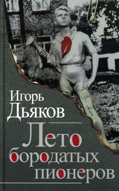 D'iakov Igor'. Leto borodatykh pionerov
