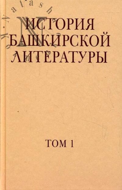 Istoriia bashkirskoi literatury