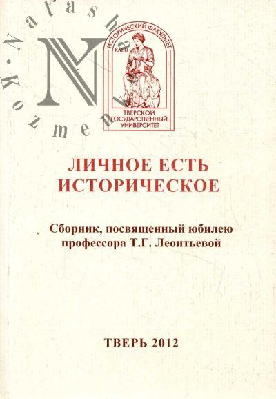Lichnoe est' istoricheskoe