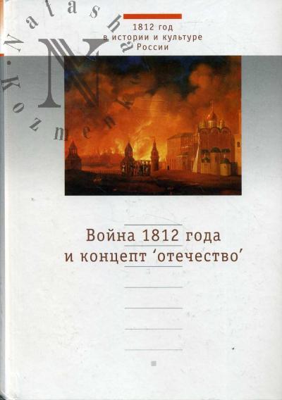 Война 1812 года и концепт 'отечество'.