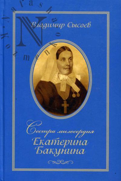 Sysoev V.I. Sestra miloserdiia Ekaterina Bakunina.