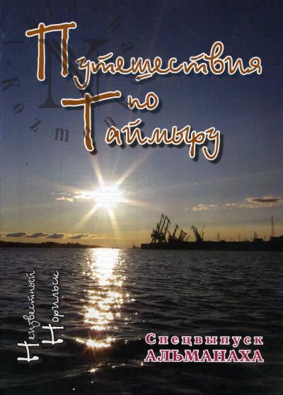 Neizvestnyi Noril'sk