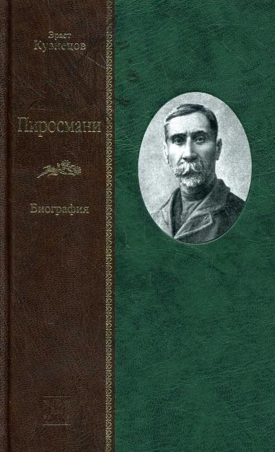Кузнецов Э.Д. Пиросмани