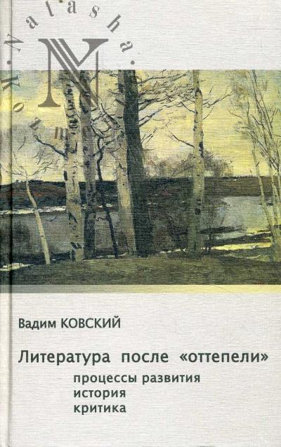 Ковский В.Е. Литература после "оттепели".