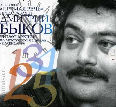 Bykov D.L. Lektsii po literature iz tsikla "Kalendar'"