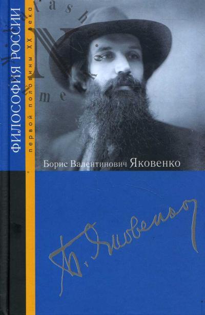 Борис Валентинович Яковенко.