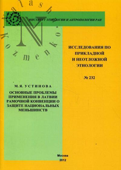 Ustinova M.Ia. Osnovnye problemy primeneniia v Latvii Ramochnoi konventsii o zashchite natsional'nykh men'shinstv