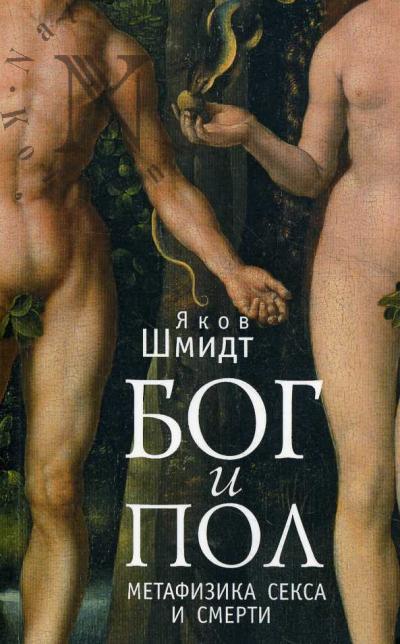 Shmidt Iakov. Bog i Pol.